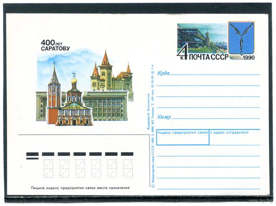 СССР 1990. ПК с ОМ. 400 лет городу Саратову