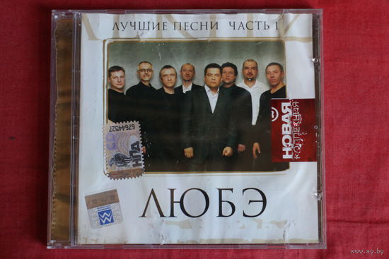 Любэ - Лучшие песни Часть 1 (2008, CD)