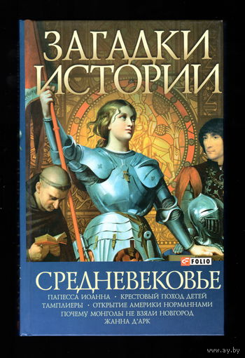 Загадки истории. Средневековье