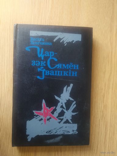 В.Хомчанка"Цар-зэк Сямен Увашкiн"\011