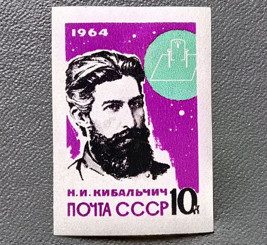 Марка СССР 1964 год Н.И.Кибальчич
