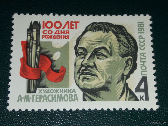 СССР 1981 год. 100 лет со дня рождения художника А. М. Герасимова. Полная серия 1 чистая марка