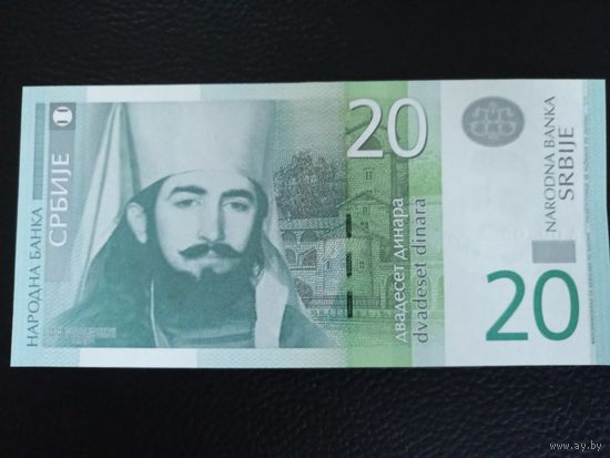 Сербия 20 динар 2013г серия АА 0010521 ! UNC