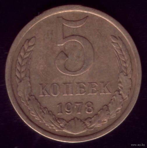 5 копеек 1978 год