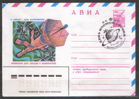 СПГ на ХМ конверте. 1980. День космонавтики.