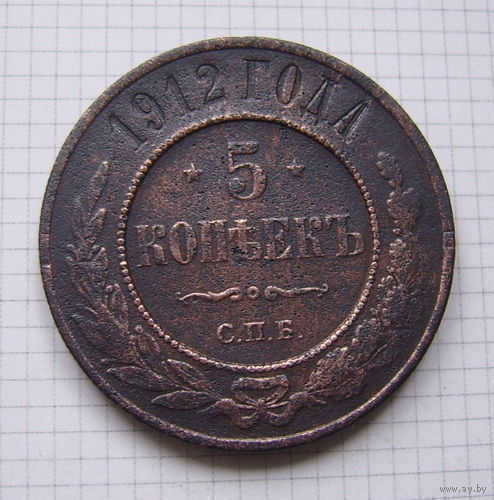 Пятак Николая II 1912г. (1) (ОБМЕН)***