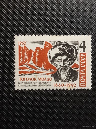 СССР. Тоголок Молдо. 1962г. чистая, след от наклейки