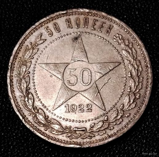 50 копеек 1922 г. П Л Один полтинник. Серебро .С 1 рубля. Смотрите другие мои лоты с 1 рубля.