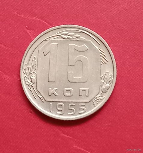 15 копеек 1955г.