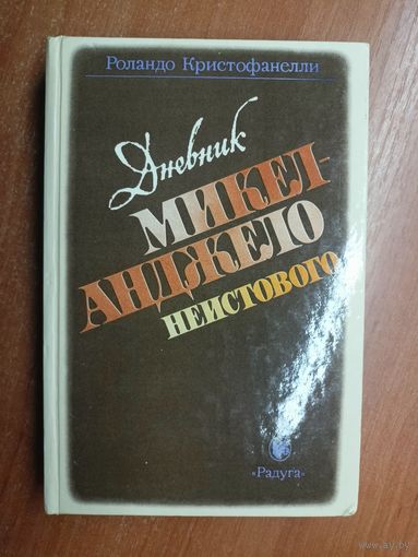 Роландо Кристофанелли "Дневник Микеланджело неистового"