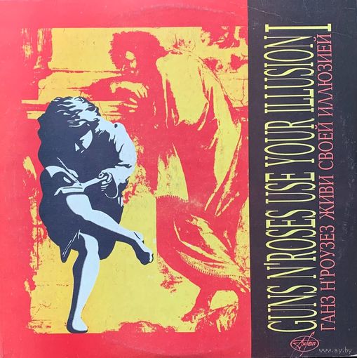 Guns N' Roses – Use Your Illusion I (2LP) /  Ганз Н' Роузез – Живи Своей Иллюзией I