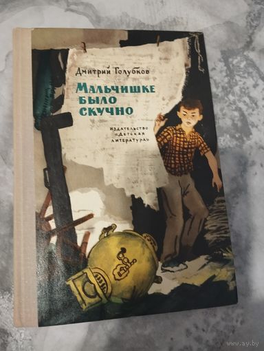 Мальчишке было скучно
