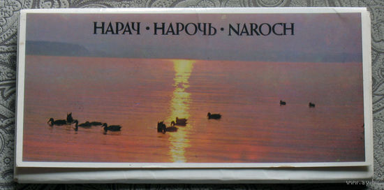Нарач - Нарочь - Naroch набор открыток 17 шт.