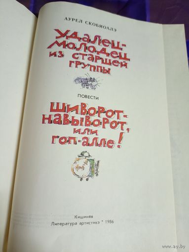 Удалец-молодец из старшей группы-Шиворот-навыворот,или гоп-алле!\056