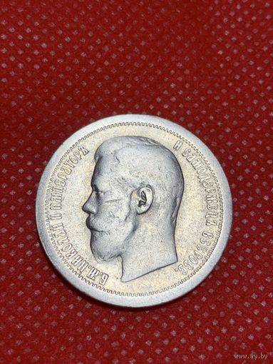 50 копеек 1896г.(А.Г)