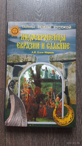 Индоевропейцы Евразии и славяне