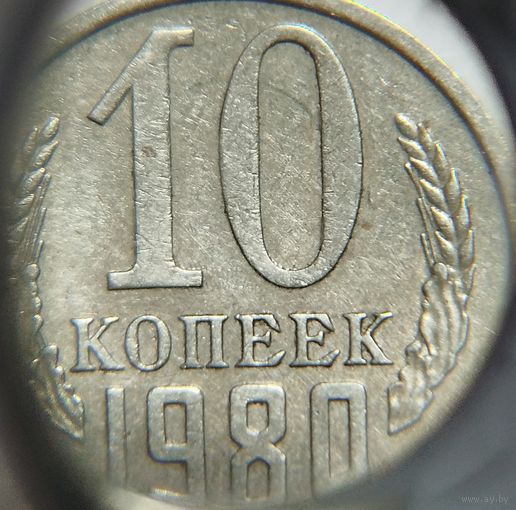 10 копеек СССР 1980 Брак холостое соударение штемпелей с обоих сторон