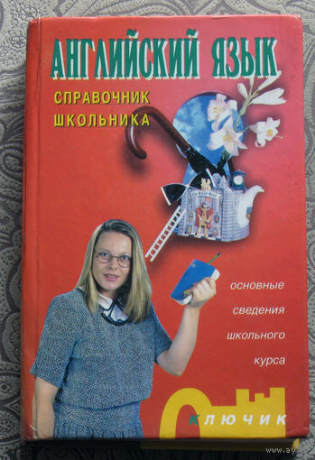 Английский язык. Справочник школьника. Основные сведения школьного курса.
