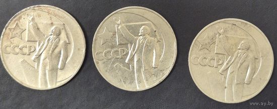 СССР, 1 рубль 1967 года 50 лет советской власти, 3 шт. (в одной монете перевернутый гурт)