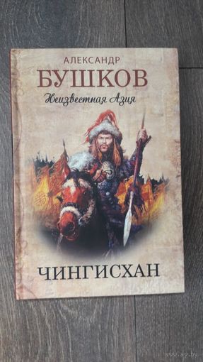 Неизвестная Азия. Чингисхан