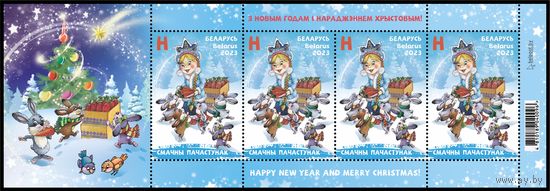 2023 БЕЛАРУСЬ Малый лист "С Новым годом и Рождеством Христовым!"  MNH