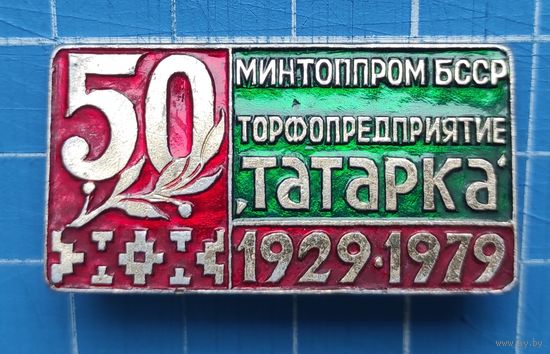 Минтоппром БССР. Торфпредприятие "Татарка" 50 лет. 1929-1979.
