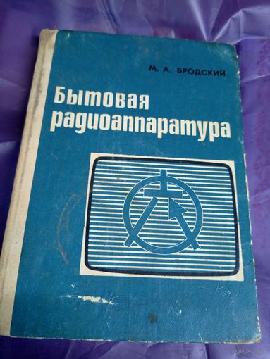 Михаил Бродский "Бытовая радиоаппаратура"\049