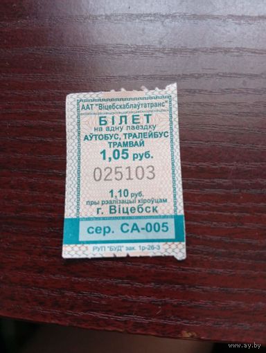 Талон на проезд Автобус троллейбус трамвай г.Витебск С НОВОЙ ЦЕНОЙ !!!