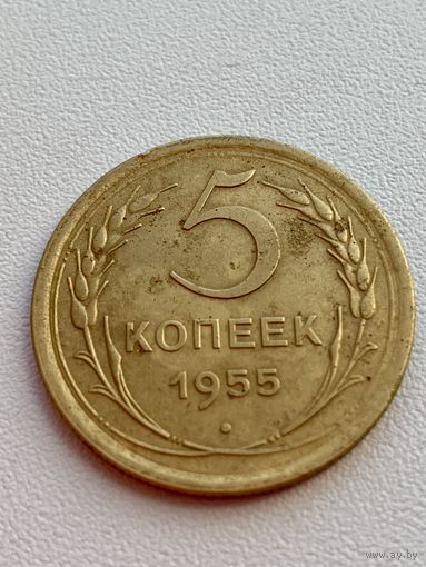 5 копеек 1955 год