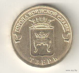 Россия 10 рублей 2014 Тверь