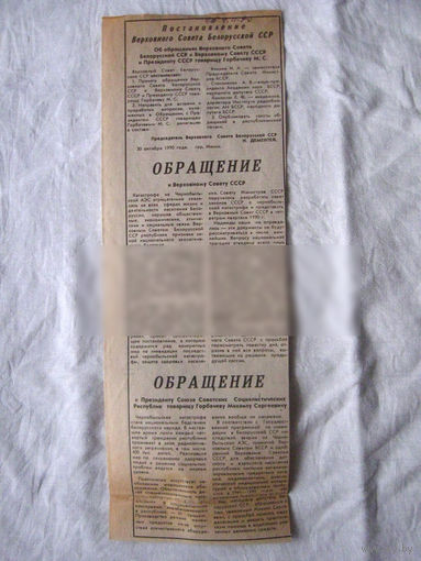 25-34 П4 1-017 Газета Вырезка Постановление Верховного Совета БССР Обращение к Верховному Совету СССР Обращение к Президенту СССР Горбачеву ЧАЭС Чернобыль Чернобыльская АЭС