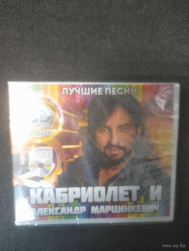 КАБРИОЛЕТ И АЛЕКСАНДР МАРЦИНКЕВИЧ "ЛУЧШИЕ ПЕСНИ" CD РОССИЯ