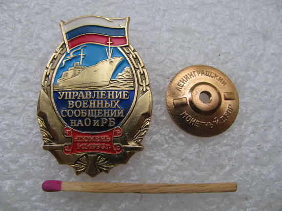 Знак. Управление военных сообщений на О и РБ. г. Тюмень, 1.11.1993 г. ЛМД, тяжёлый, винт