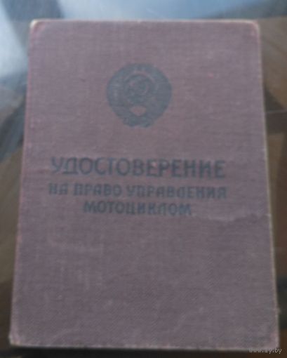 Удостоверение на право управления мотоциклом ГАИ Бобруйск 1971 год