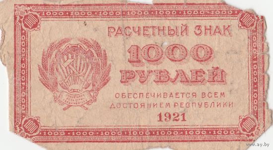 1000 рублей. 1921 года