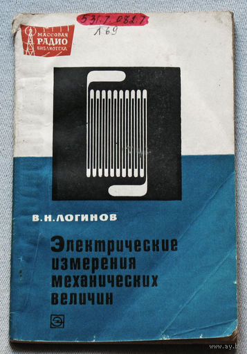 Электрические измерения механических величин. Массовая радиобиблиотека выпуск 744