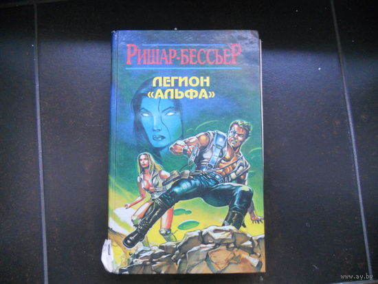 ЛЕГИОН ''АЛЬФА''