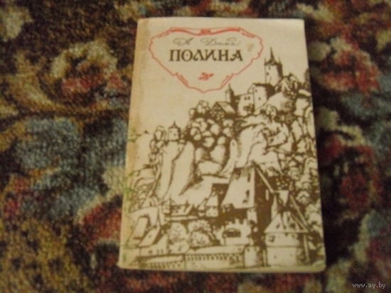 А.Дюма."Полина".