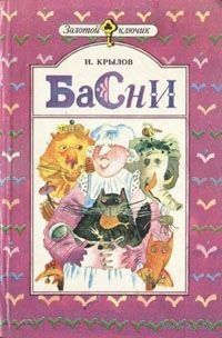 И.Крылов.Басни. Почтой не высылаю.