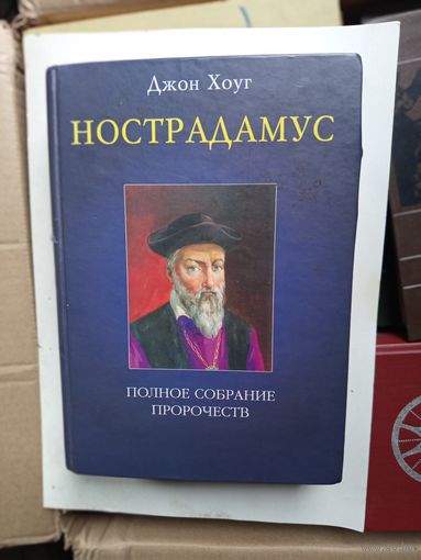 Книга Нострадамус(полное собрание пророчеств)2004г.