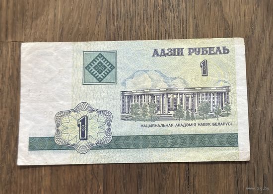 Купюра 1 Рубль Белорусский 2000г.