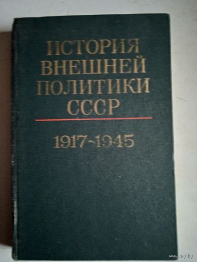 История внешней политики ссср т.1    1917-1945