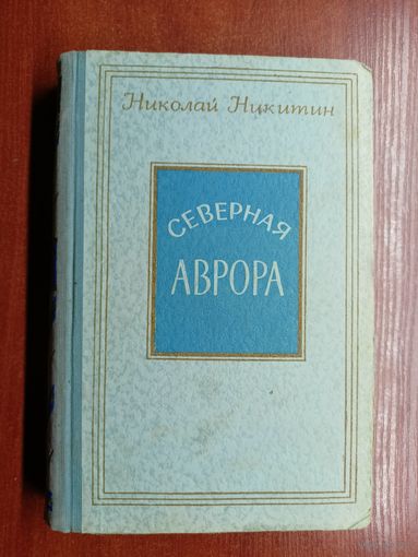 Николай Никитин "Северная Аврора"