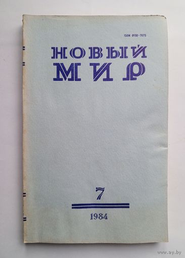 Журнал "Новый мир" #7 1984 год.