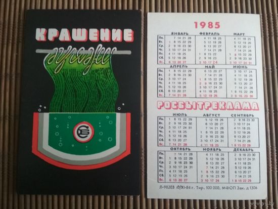 Карманный календарик.1985 год. Росбытреклама
