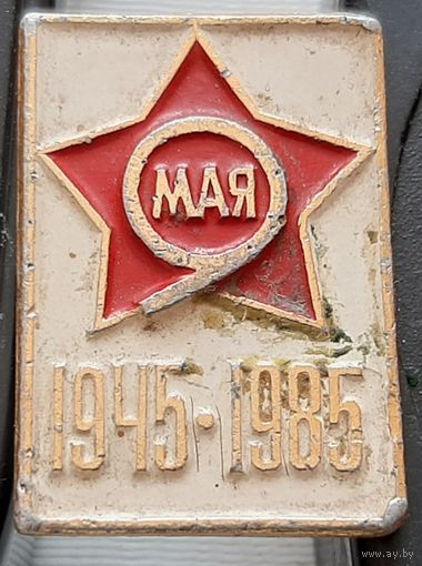 9 мая. 1945-1985. Бж-58