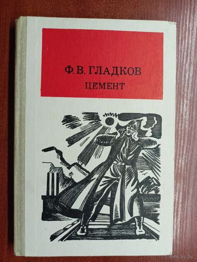 Федор Гладков "Цемент"