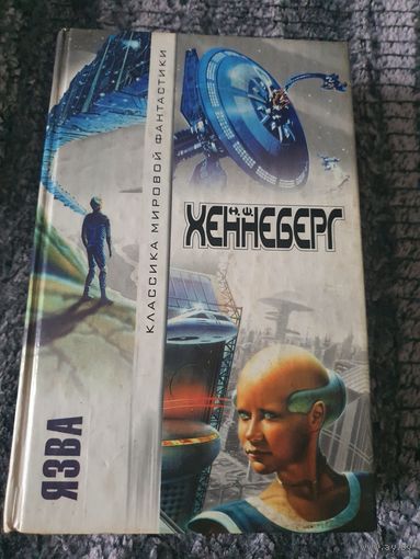 Язва. Н. Ш. Хеннеберг