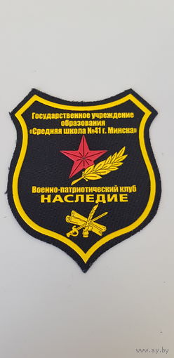 Шеврон военно-патриотический клуб Наследие ГУО средняя школа 41 Минск Беларусь*