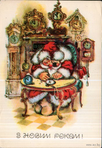 Чистая открытка 1982г. УССР "С Новым годом! Дед Мороз - часовщик" худ. З. Васина